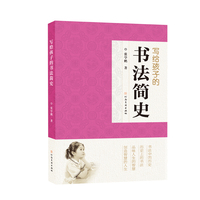 写给孩子的书法简史