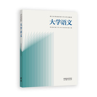 浙江省普通高校专升本考试教材 大学语文