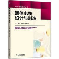 通信电缆设计与制造     肖飚 倪艳荣