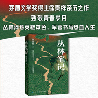 丛林笔记（徐贵祥全新中篇小说集）