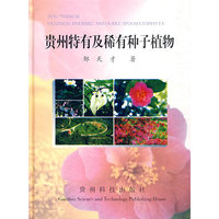 贵州特有及稀有种子植物