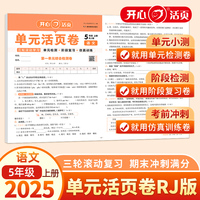 2025秋小学语文单元活页卷5年级上册语文单元月考期中期末专项复习训练卷人教版同步教材期中期末真题模拟冲刺卷