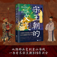 宋王朝的文气 灵犀无翼全景展现了两宋王朝319年历史风云 从陈桥兵变走到崖山悲歌 是文治巅峰的帝国兴衰  时间轴系列 当当自营图书