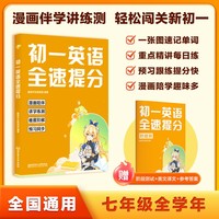 初一英语全速提分 初一高分这一本就够 漫画伴学讲练测 轻松闯关新初一 为初中学习打下坚实基础