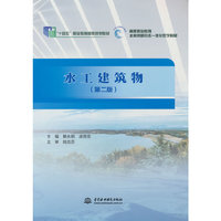 水工建筑物（第二版）（“十四五”职业教育国家规划教材  高等职业教育水利类新形态一体化数字教材）