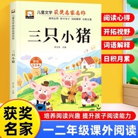 三只小猪 彩图注音版 一年级二年级三年级课外阅读书集老师推荐正版儿童文学读物获奖名家名作系列带拼音读物童话故事书
