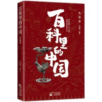 “百科里的中国”之先秦卷 内容系统全面，与课堂相衔接，图文结合，既学历史也学审美，贴心注解更放心
