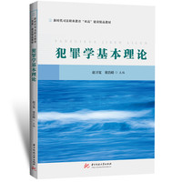 犯罪学基本理论