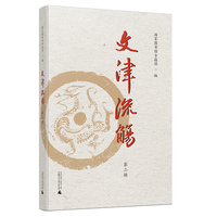 文津流觞（第二辑）（全1册）