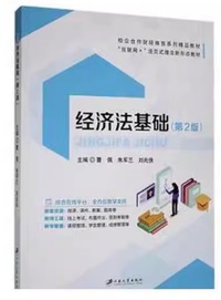 经济法基础(第二版)