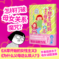 不想成为妈妈那样的母亲（怎样打破母女关系魔咒？ 《从零开始的女性主义》《为什么父母这么烦人？》作者田房永子 母女话题漫画）