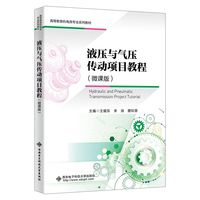 液压与气压传动项目教程（微课版）