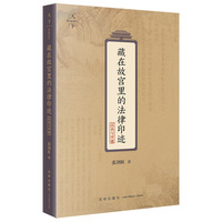 藏在故宫里的法律印迹（法典与审谳）