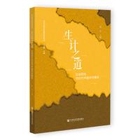 生计之道：社会民生与近代中国乡村建设