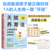天赋养育法让高敏感变成高能量的养育法则