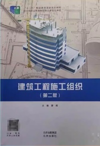 建筑工程施工组织(第二版)