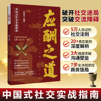 应酬之道 中国式人情世故人际交往沟通艺术技巧方法酒桌礼仪每天懂一点为人处世说话表达沟通智慧情商职场应酬书籍