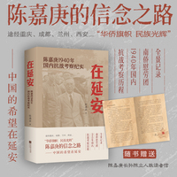 在延安：陈嘉庚1940年国内抗战考察纪实 附赠陈嘉庚长孙陈立人致读者信 全景记录南洋慰劳团1940年国内抗战考察历程 当当自营图书