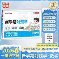 【荣恒】2026春新学期对照学一年级下册数学人教版小学生课本预习复习资料课堂知识同步练习册作业本