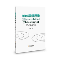 美的层级思维