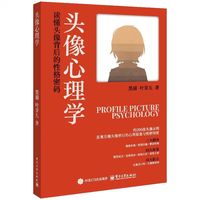 头像心理学――读懂头像背后的性格密码