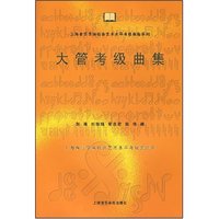 大管考级曲集/上海音乐学院社会艺术水平考级曲集系列