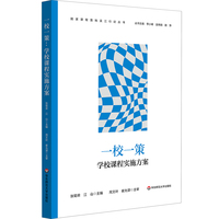 一校一策：学校课程实施方案