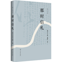 那时信札(绿土丛书)