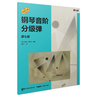 钢琴音阶分级弹 第七级 原版引进图书 凯斯·斯奈尔编著 钢琴基础练习