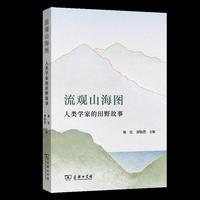 流观山海图：人类学家的田野故事