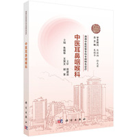 湖湘中医优势专科专病特色诊疗·中医耳鼻咽喉科9787030835420朱镇华科学出版社