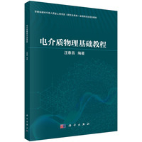 电介质物理基础教程9787030842527汪春昌科学出版社