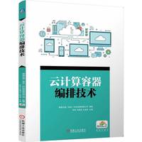 云计算容器编排技术   李莉 马晓虎 王俊涛   云计算 Kubernetes