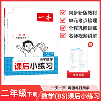 26春一本课后小练习数学二年级北师版下册紧扣新教材一天一页同步训练课本同步北师版小学教辅