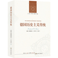 人文与社会译丛：德国历史主义传统 一部读懂现代历史思维的里程碑之作 全景解析18—20世纪德国历史思想革命