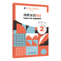 新世纪高等学校西班牙语专业本科生系列教材：西班牙语阅读（2）