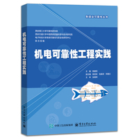 机电可靠性工程实践
