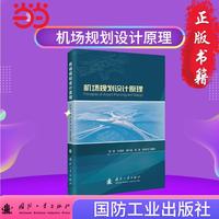 机场规划设计原理 国防工业出版社 当当图书