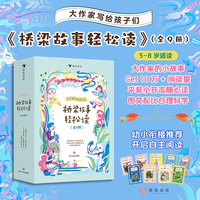 大作家写给孩子们·桥梁故事轻松读（全9册）（大作家笔下的小故事，让孩子在字里行间爱上阅读）