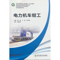 电力机车钳工