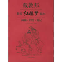 戴敦邦新绘《红楼梦》稿本：画稿、眉批、札记