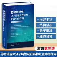 药物转运体分子特性及在药物处置中的作用（原著第三版）