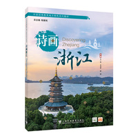 中国国情教育地方特色系列教材：诗画浙江
