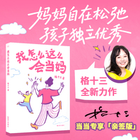 我怎么这么会当妈 当当专享亲签版 当当自营图书