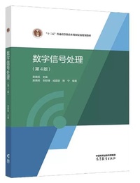 数字信号处理(第4版)
