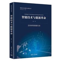 智能技术与能源革命（智能社会发展与治理丛书）