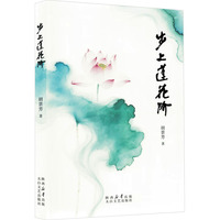 步上莲花阶