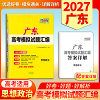 天利38套 2027 思想政治 广东高考模拟试题汇编