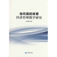 当代高校体育经济管理教学研究