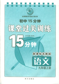 初中15分钟课堂过关训练：语文（九年级上册）/新课标苏教版